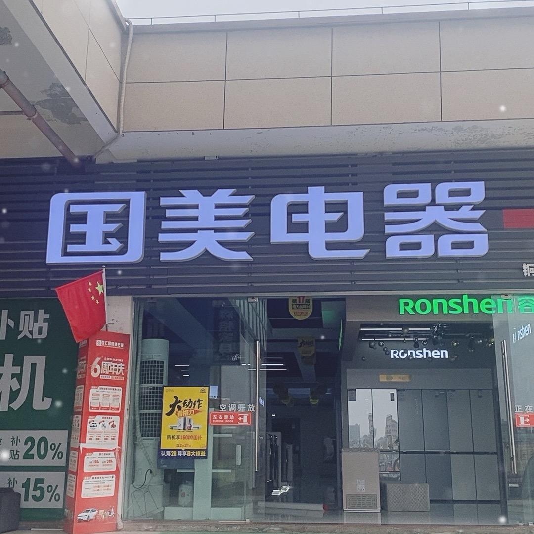 重庆市铜梁区真岑家电有限公司