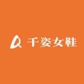 千姿甄选女鞋