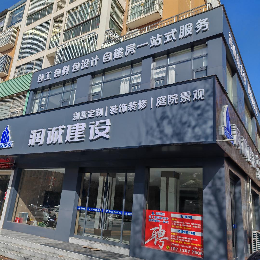 润诚建设小勇