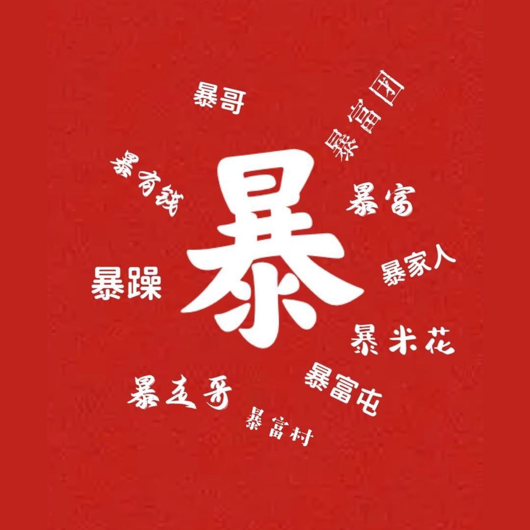 我的宝藏小店（暴哥号）