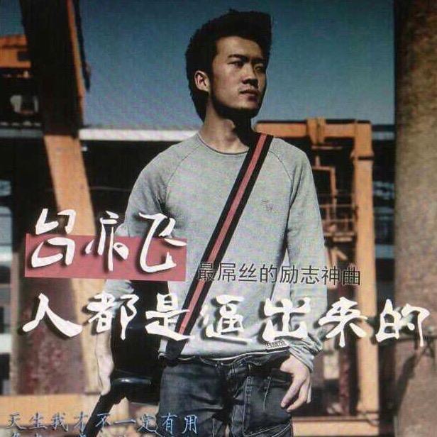 吕亦飞