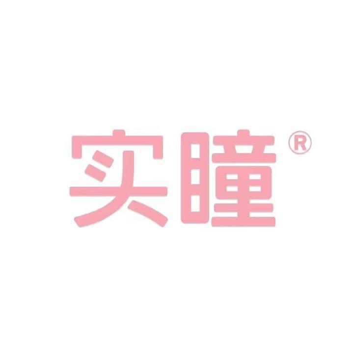 实瞳官方旗舰店