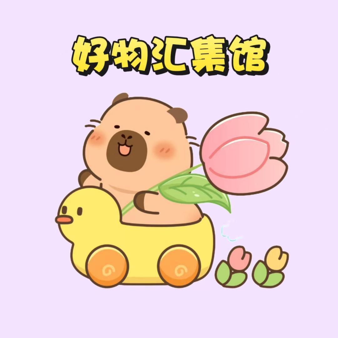 好物汇集馆
