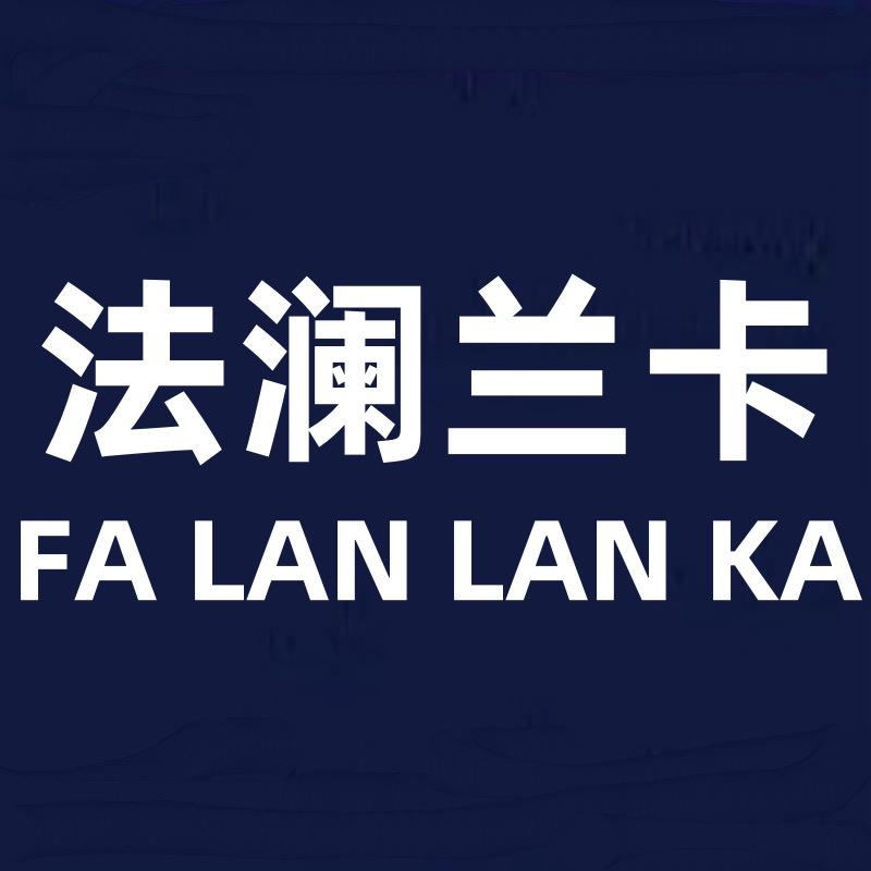 法澜兰卡家居企业店