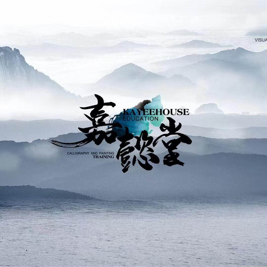 嘉懿堂书画中心