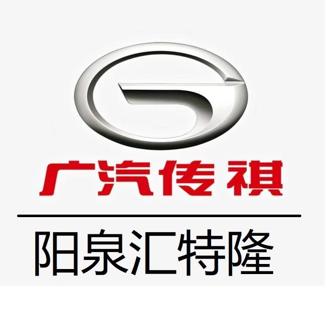 广汽传祺｜阳泉汇特隆店