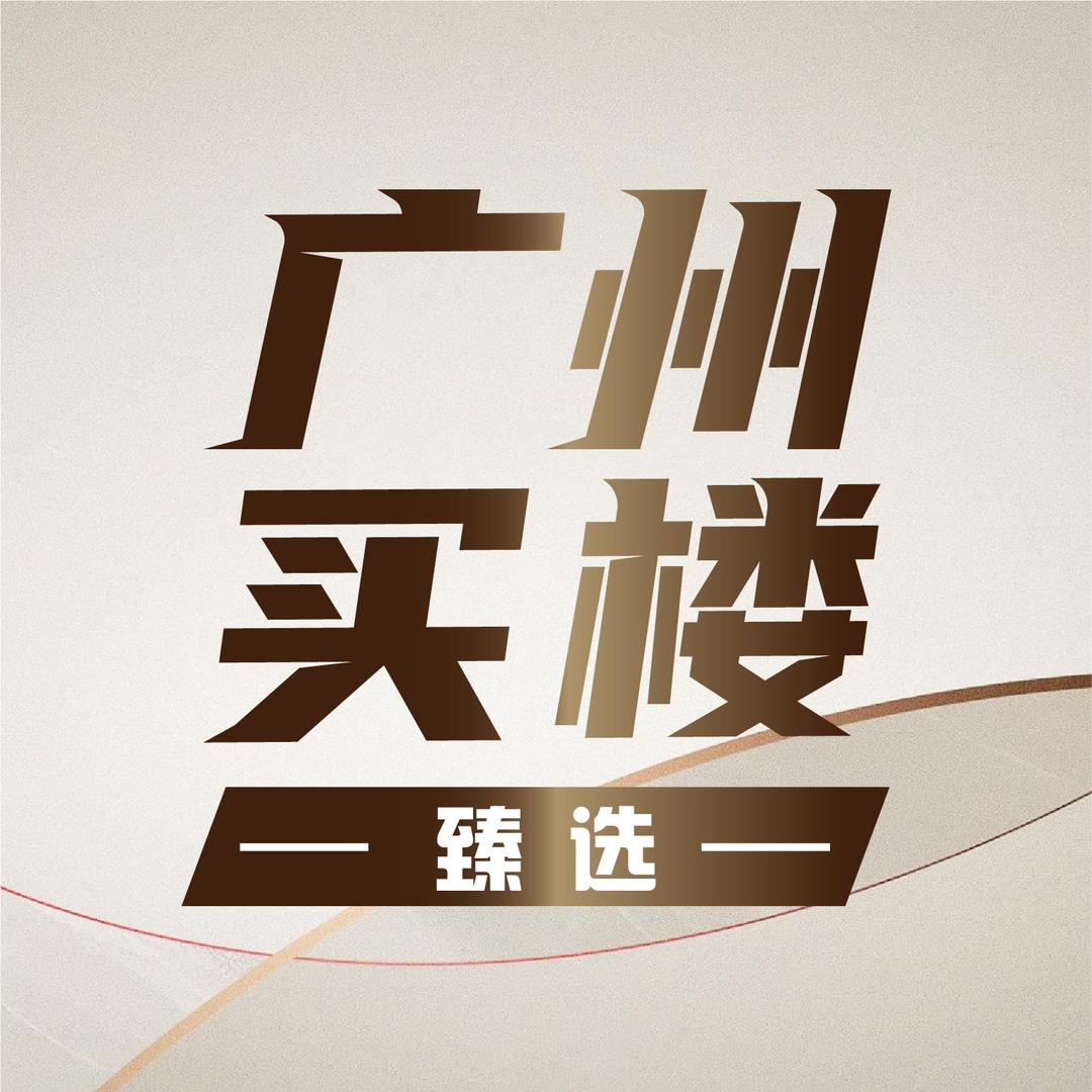 广州买楼臻选（先见）