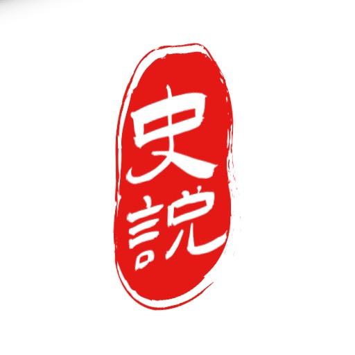史说