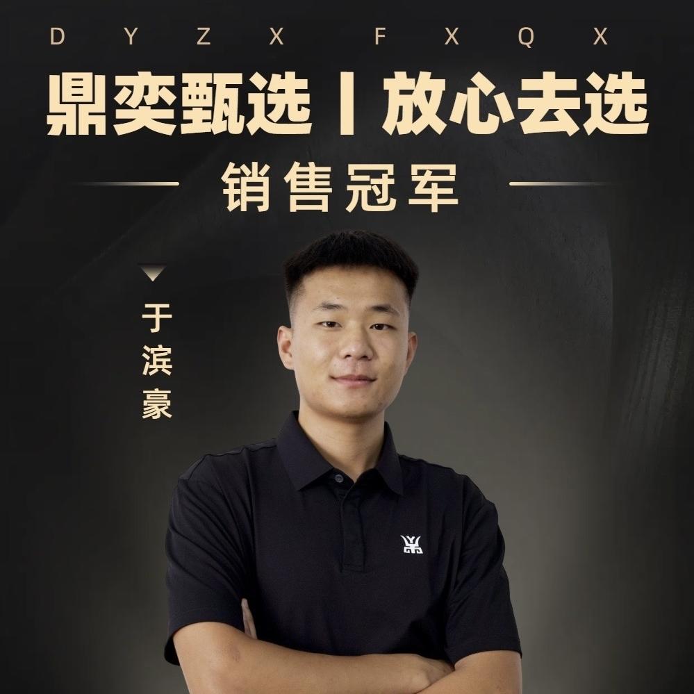 甄选于滨豪