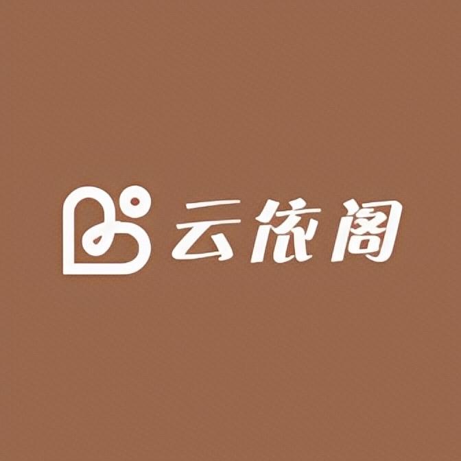 云依阁