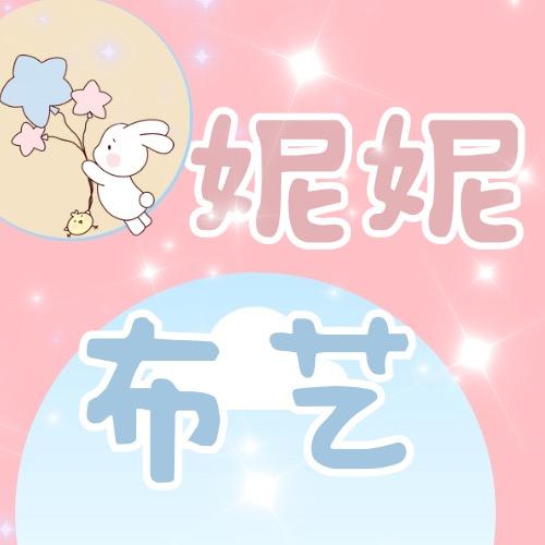 妮妮布艺