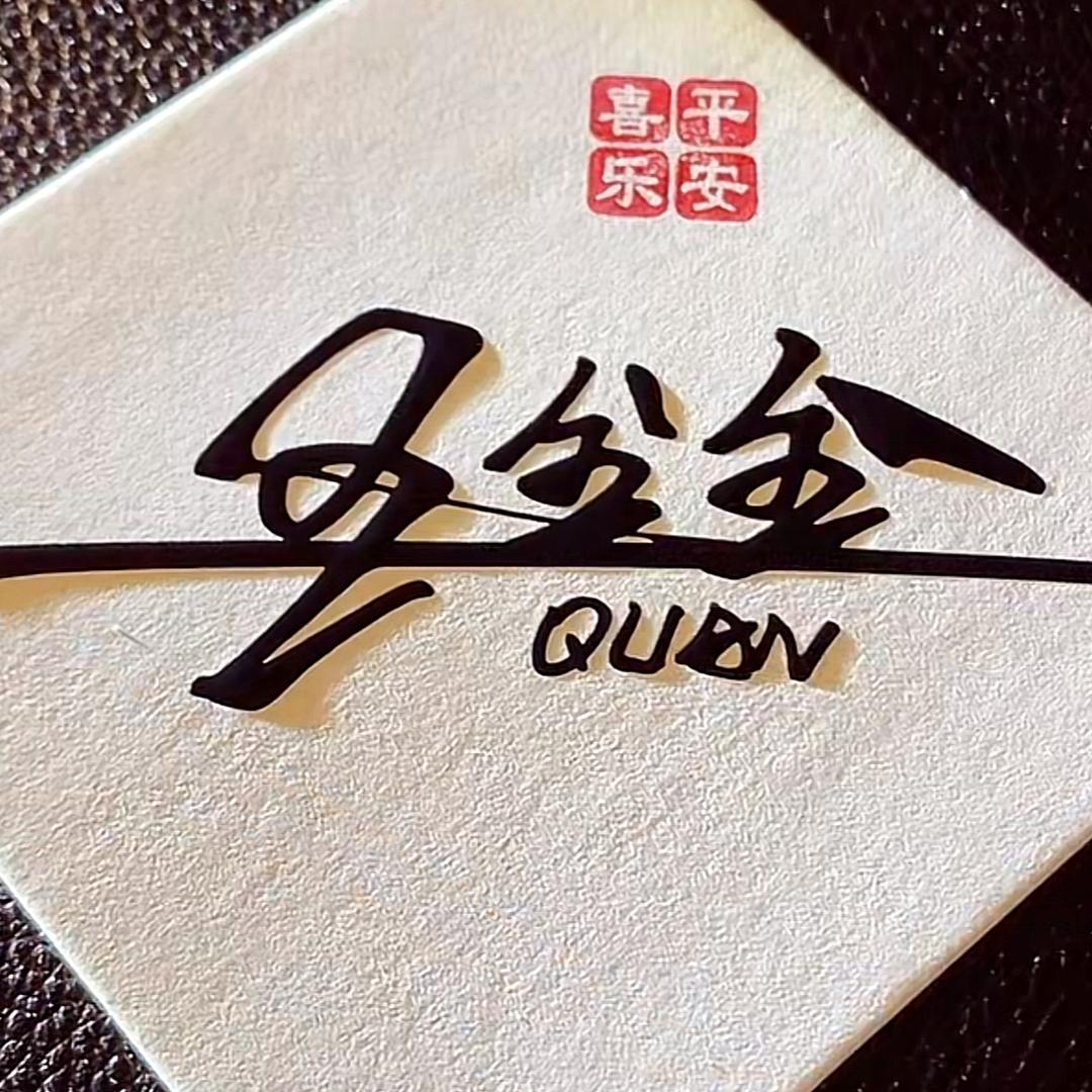狗全