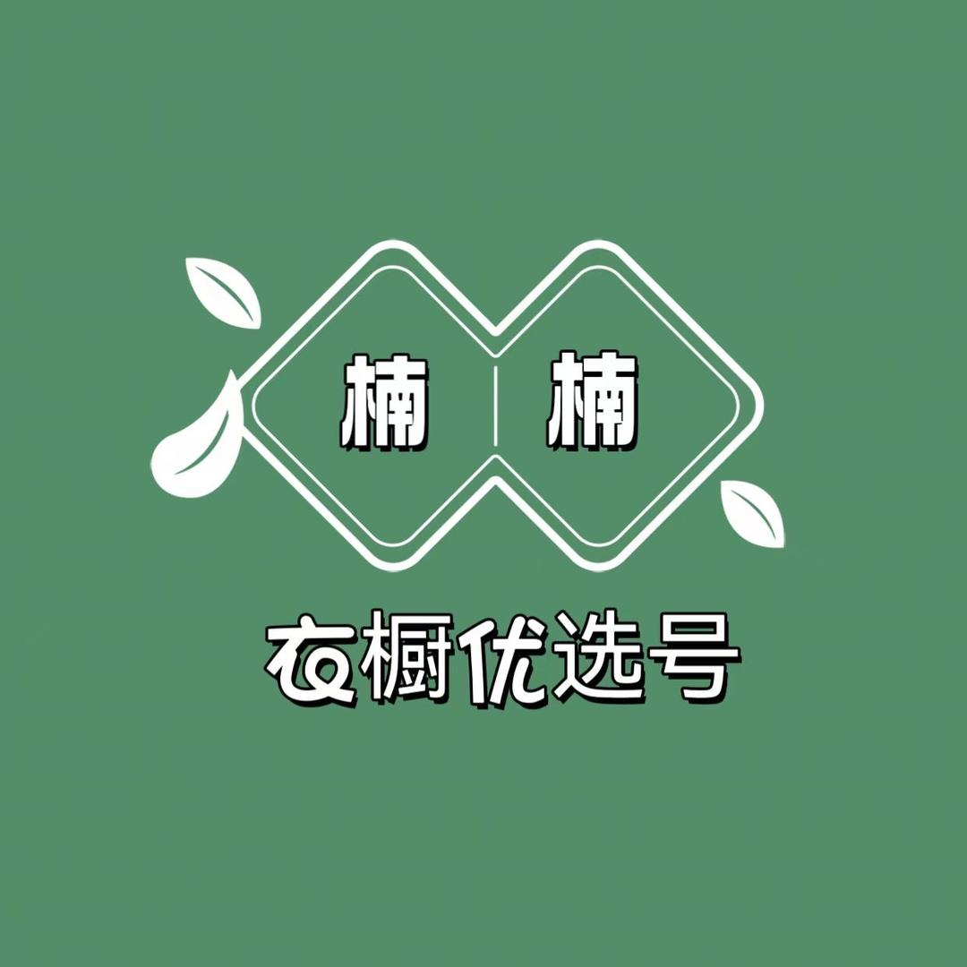 楠楠衣橱服装优选号