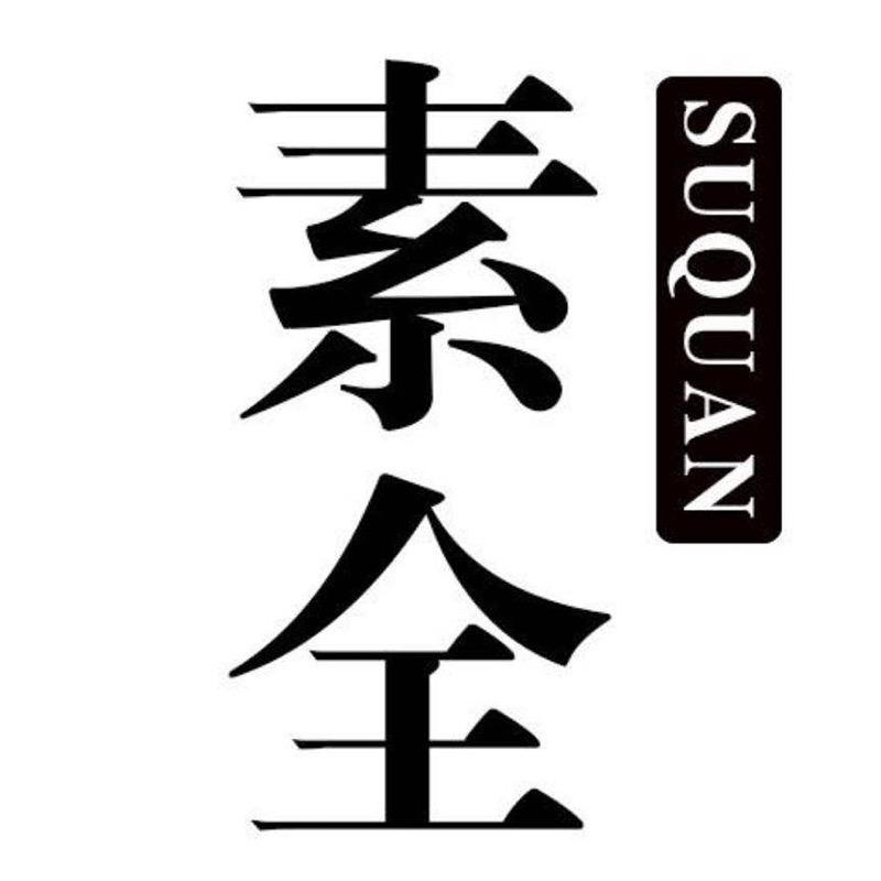 suquan素全奥柯服饰专卖店
