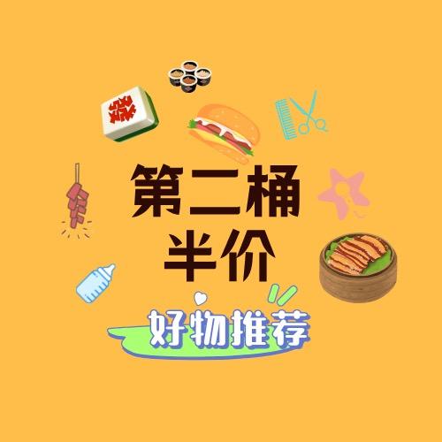 第二桶半价