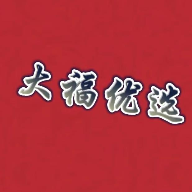 大福优选