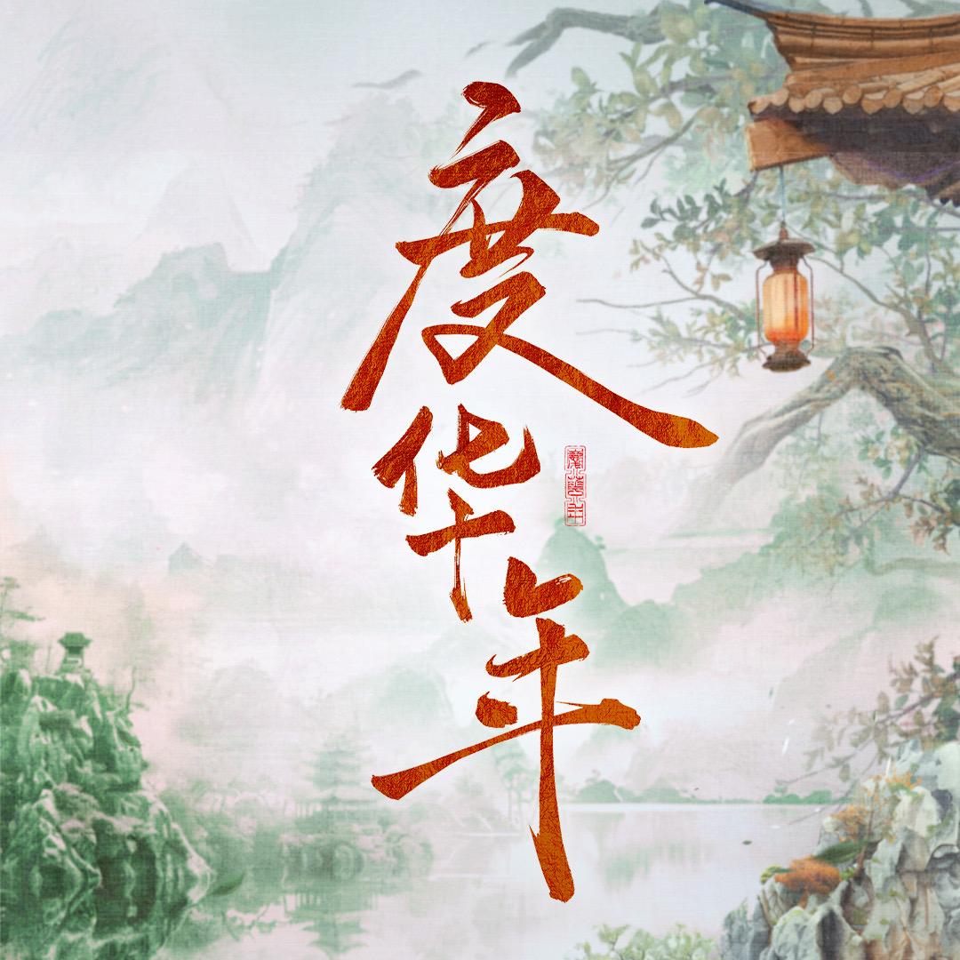 度华年