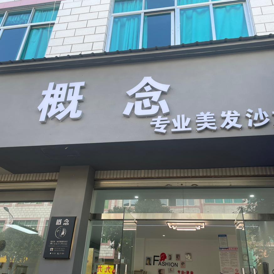 龙陵 概念美发沙龙