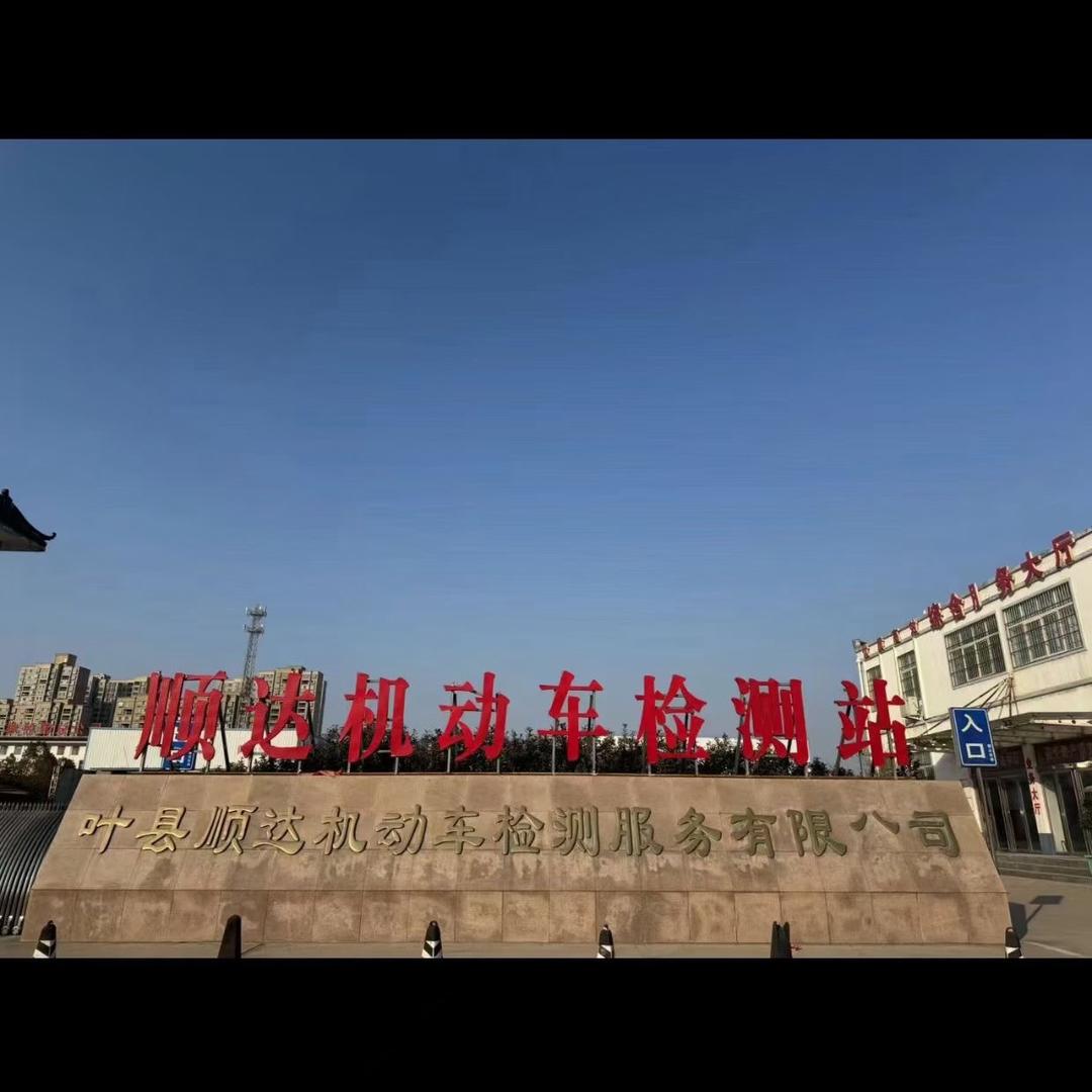 顺达审车亚南