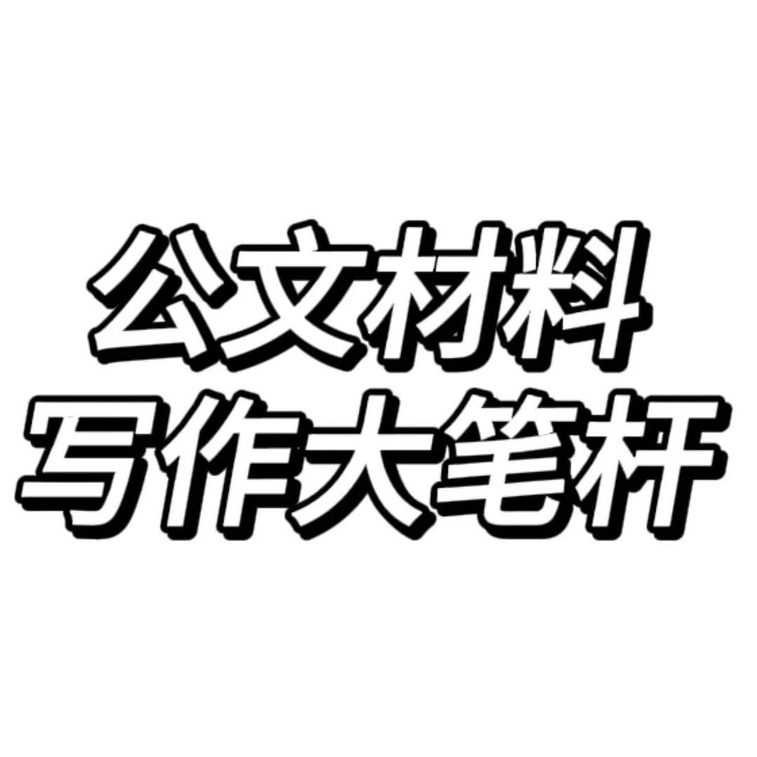 公文材料写作大笔杆