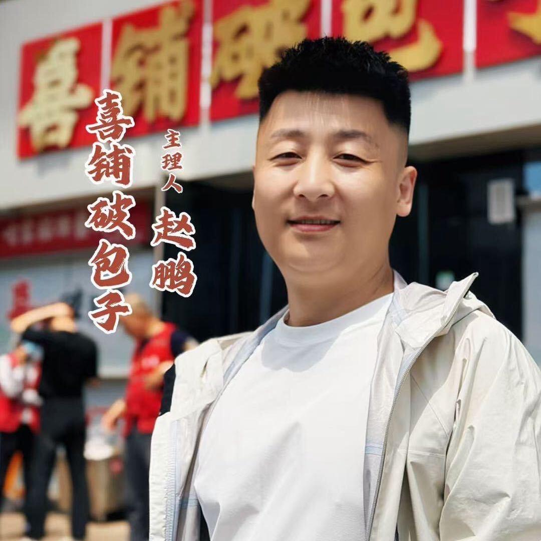喜铺破包子l总部