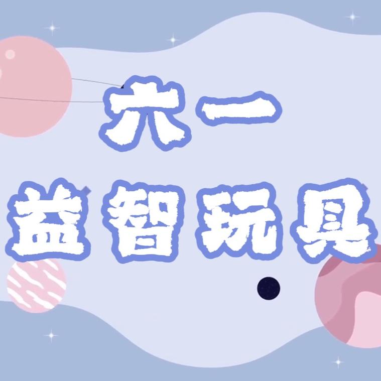 六一益智玩具店