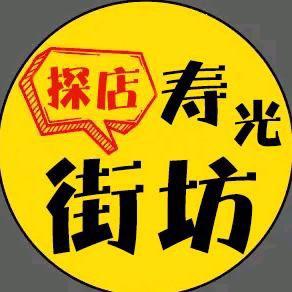 寿光街坊