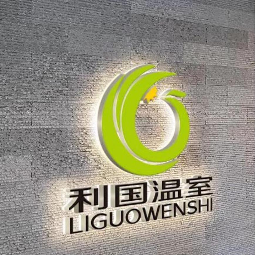 利国温室大棚