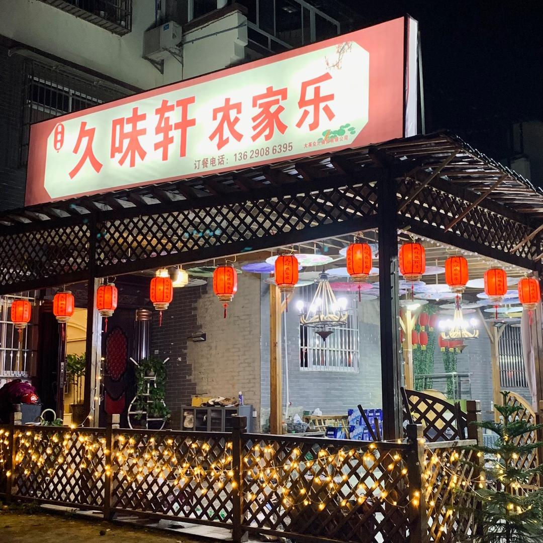 久味轩农家乐