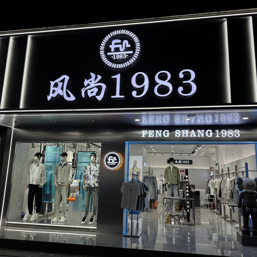 上高风尚1983男装