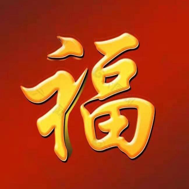 🍎🏮吉祥福运🔥🎁（休息）