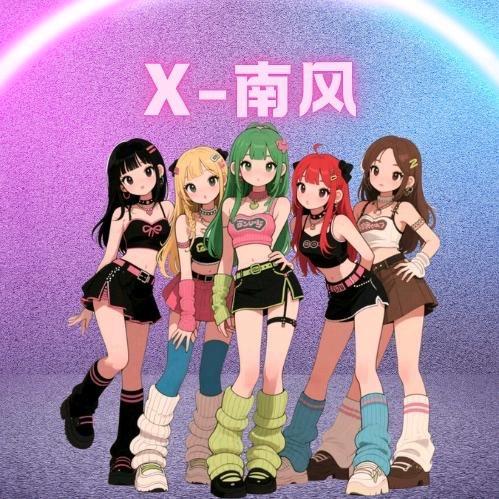 X-南风.