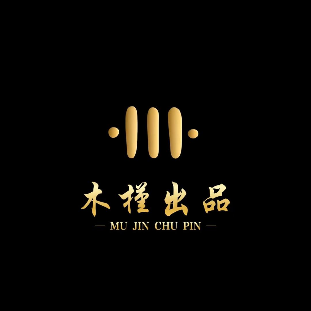 木槿出品