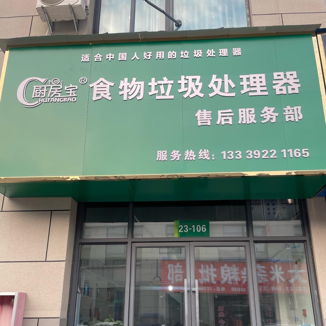 厨房宝食品垃圾处理器