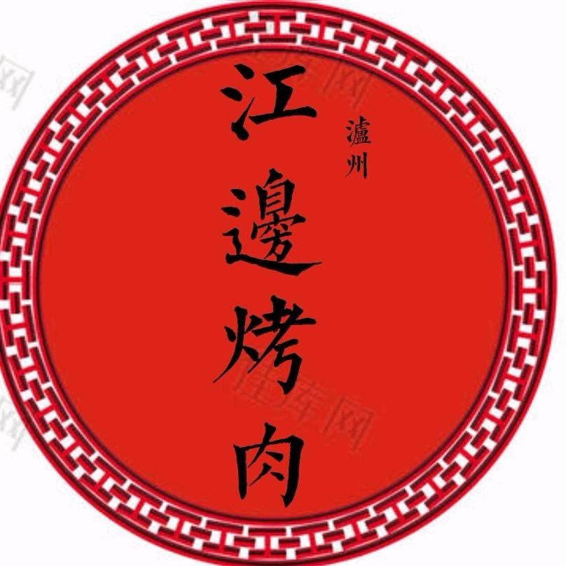 江边烤肉(杨朵朵)