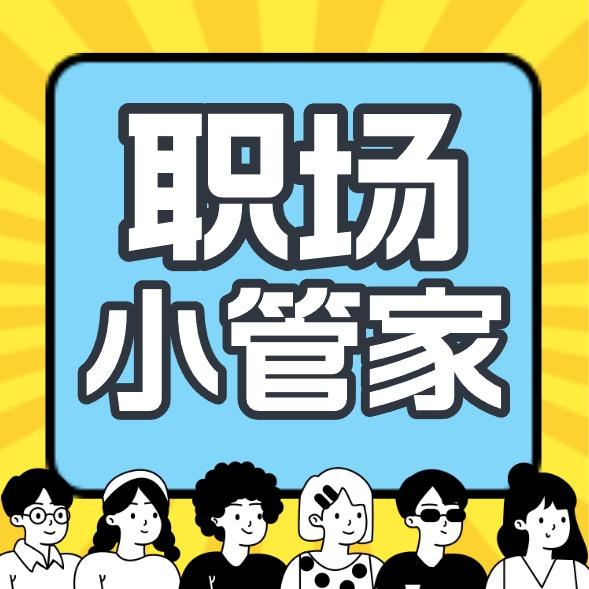 职场通关攻略（小管家版）