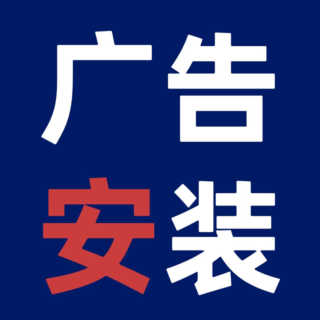 广告安装