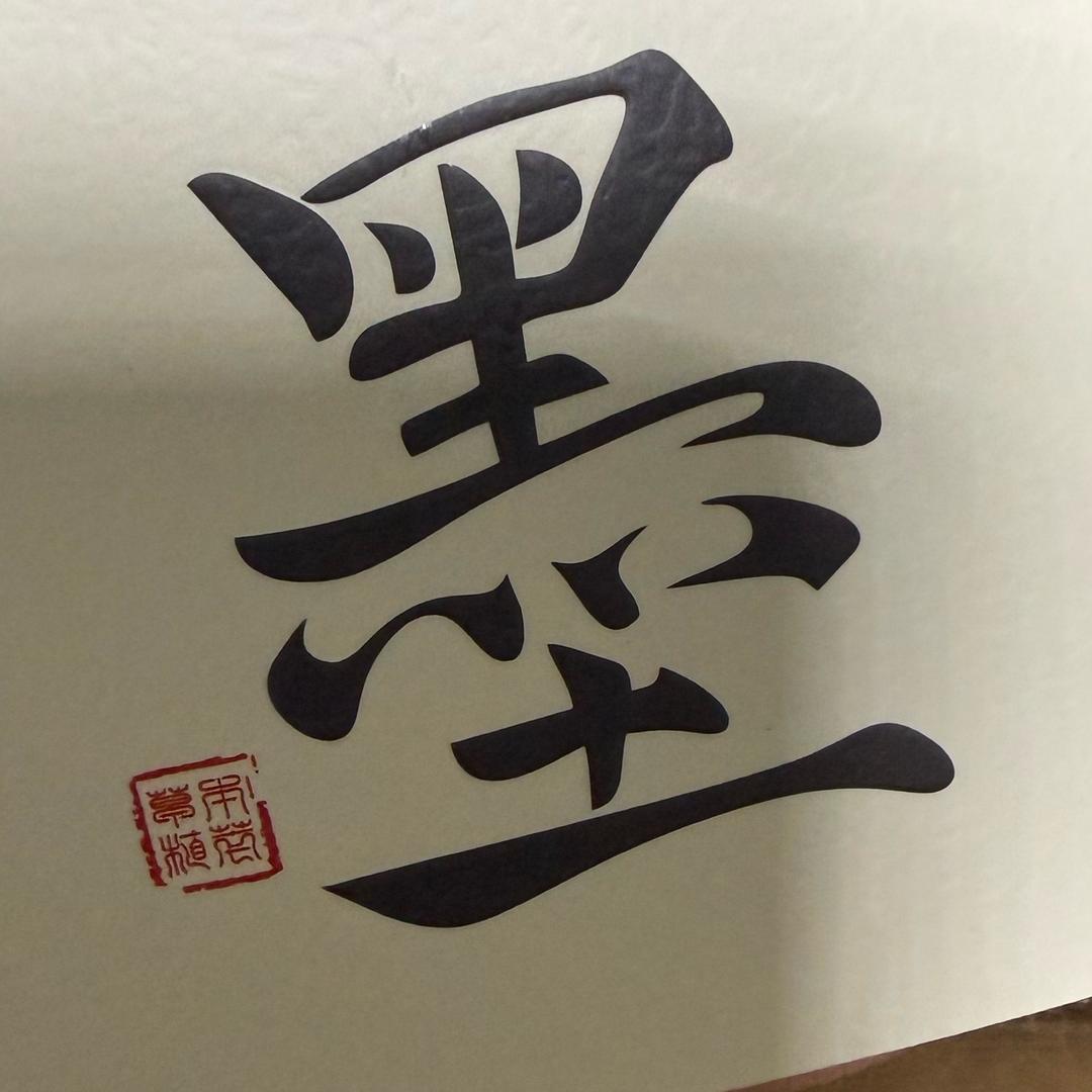 墨光音
