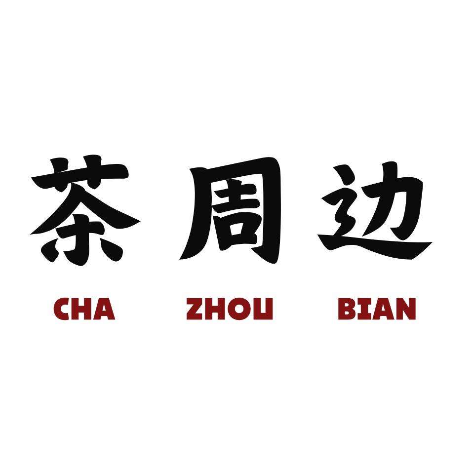 茶周边•茶器