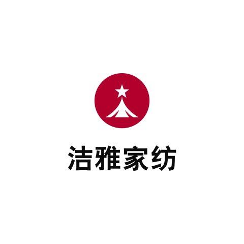 洁雅家纺