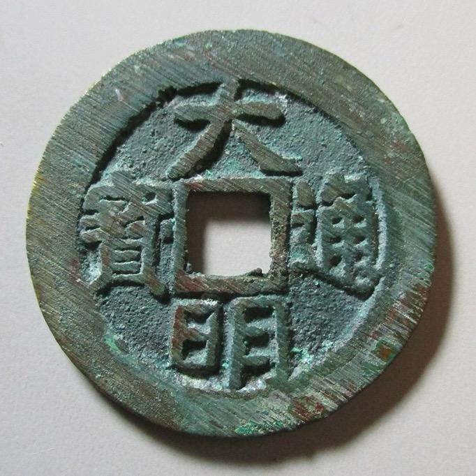 大明集藏