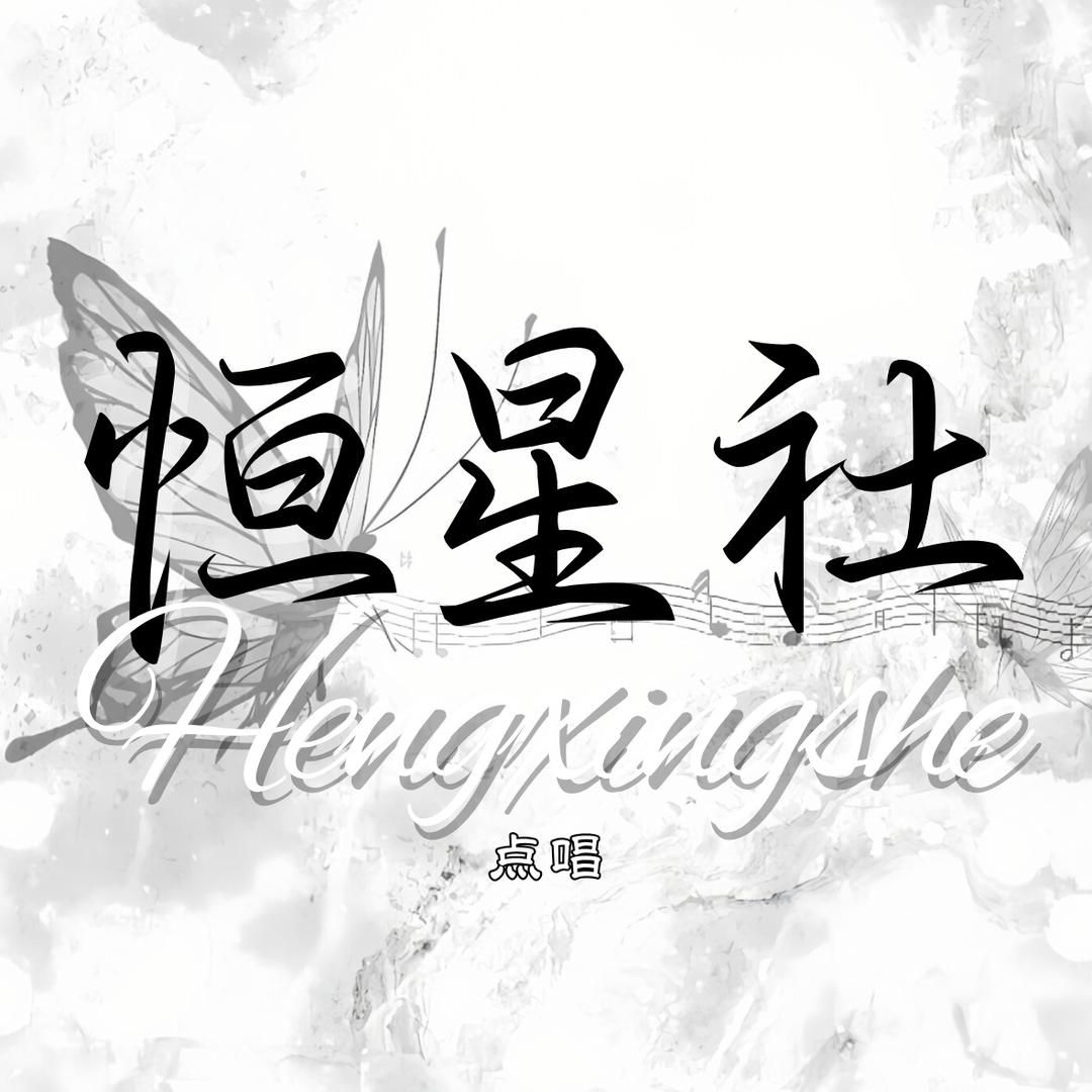 恒星社✨点唱