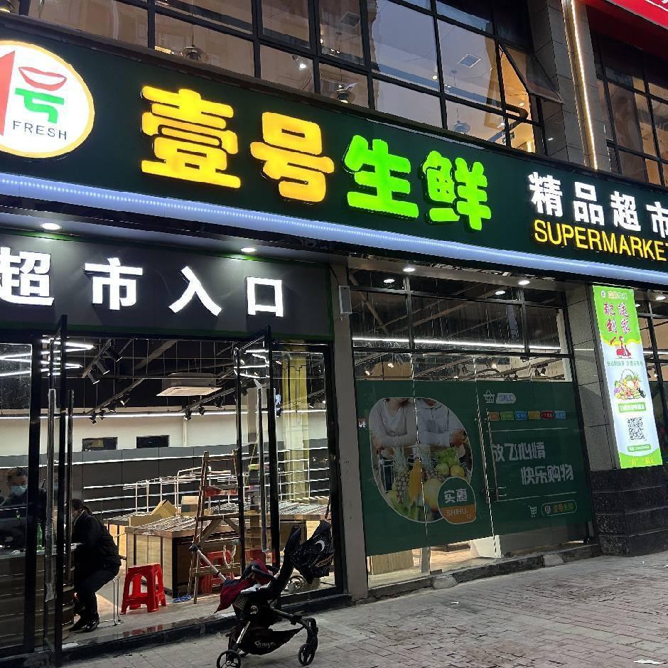 壹号生鲜超市