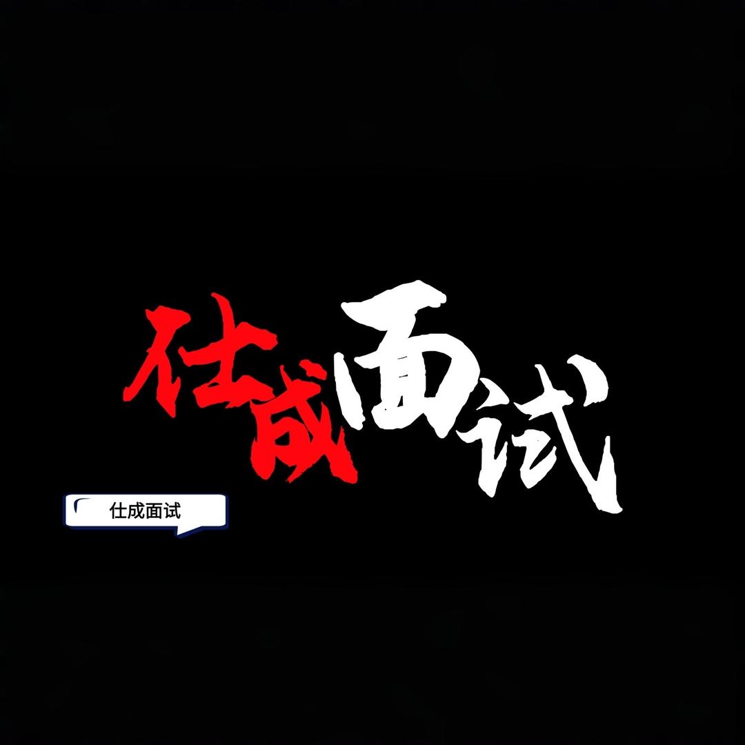 仕成面试