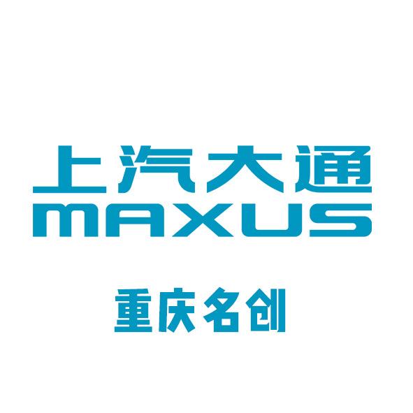 上汽大通乘用车重庆名创