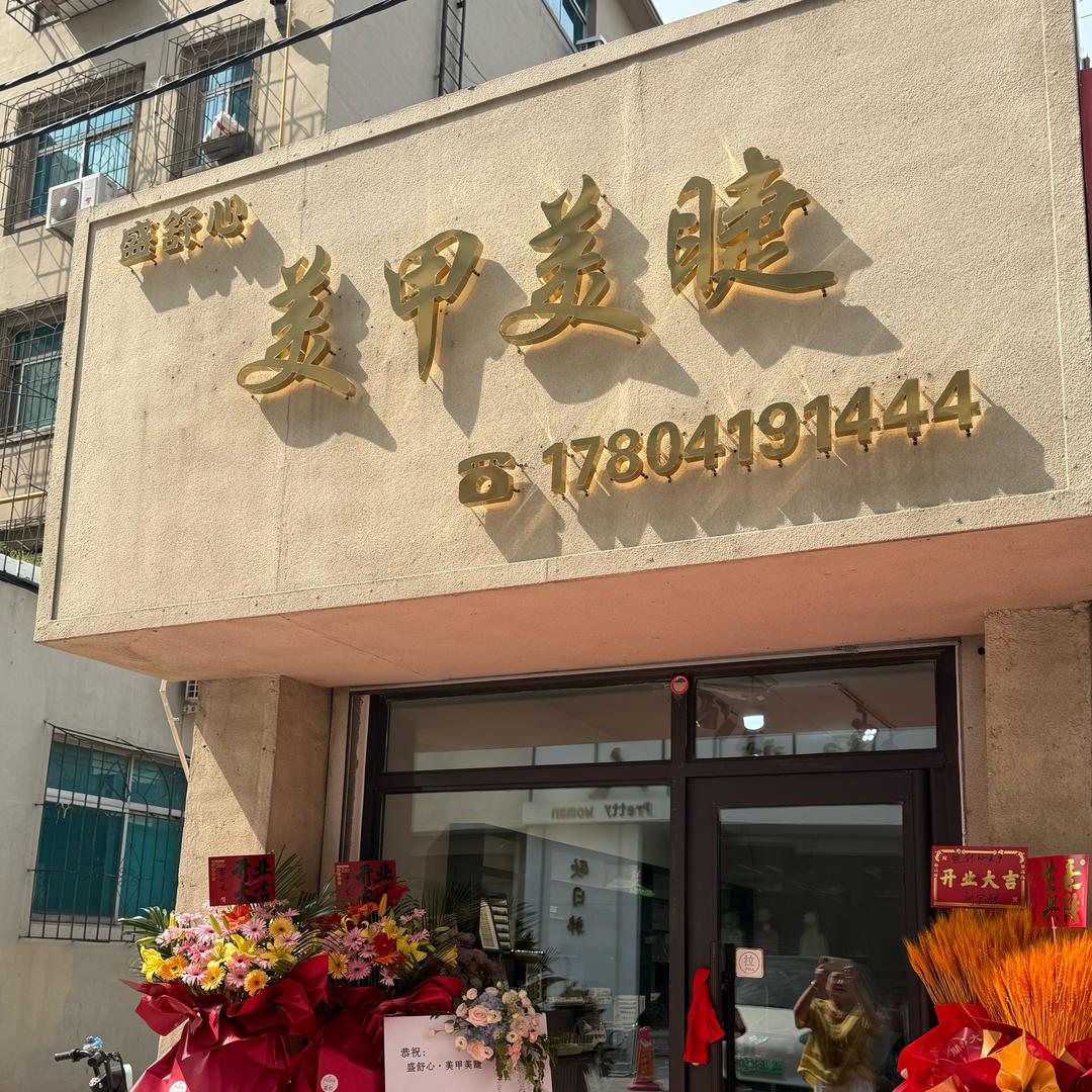 🌸舒心的美甲小店