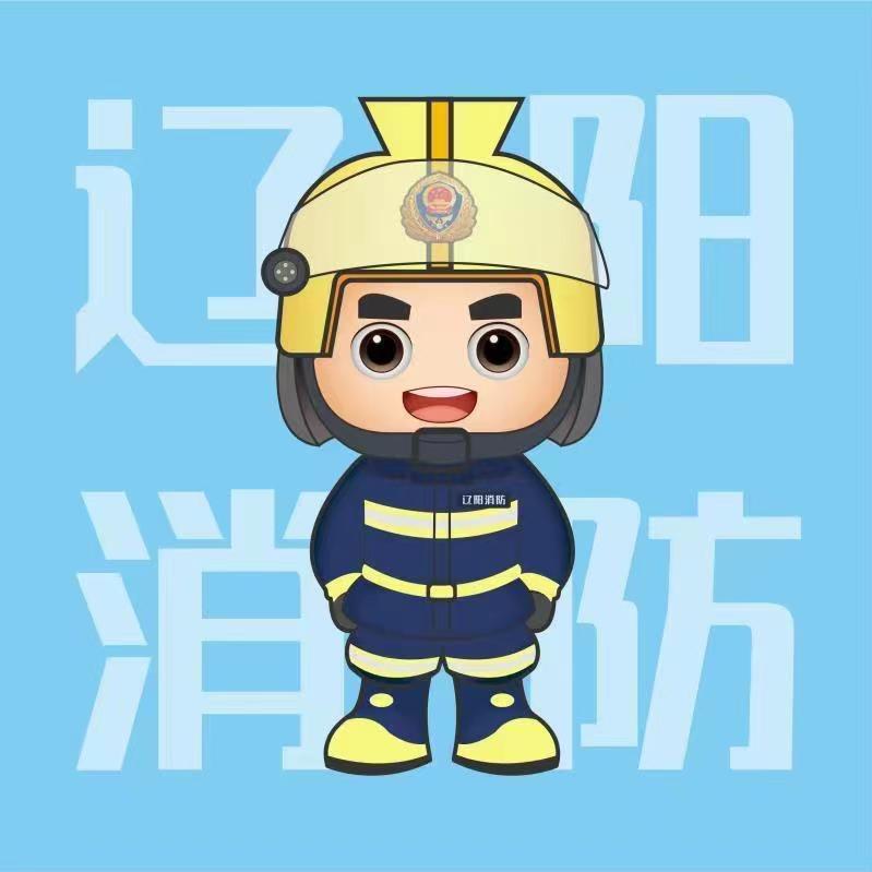 辽阳消防