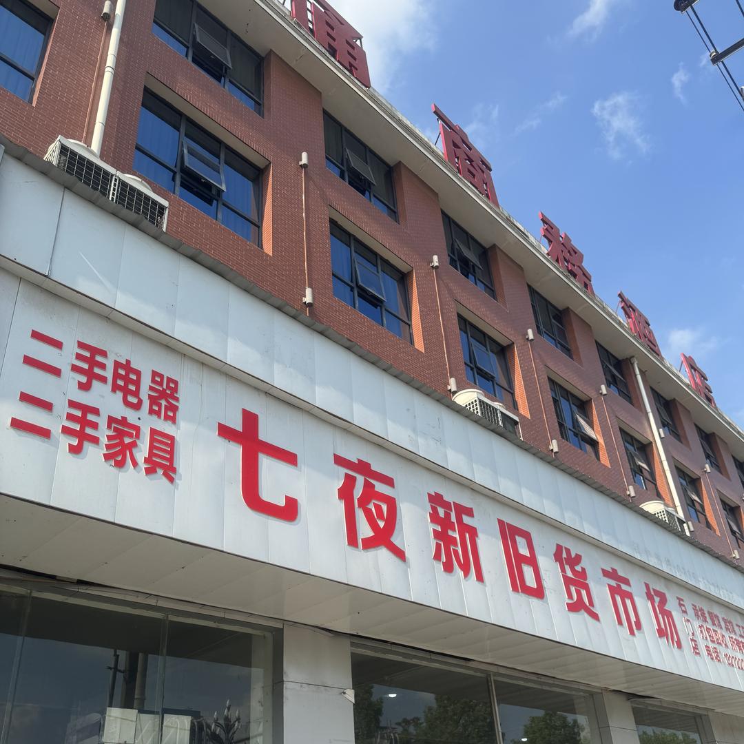 石门县七夜新旧货物品经营部