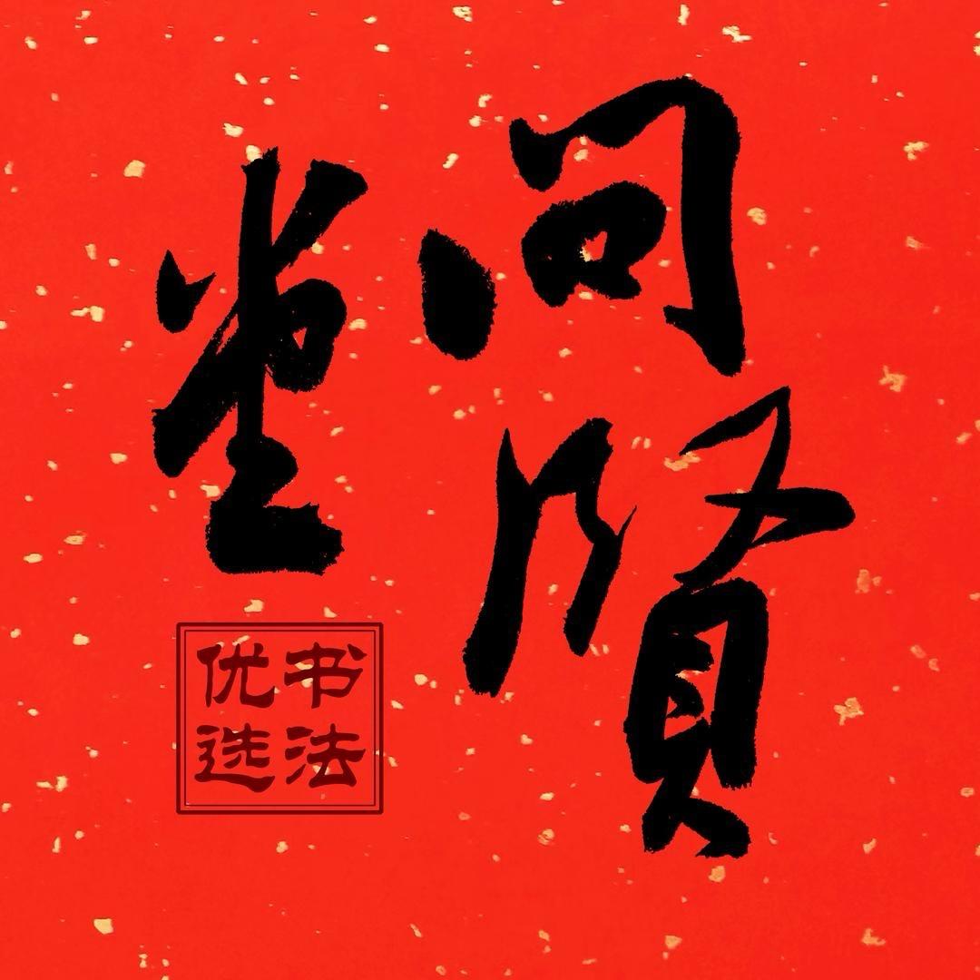 问贤堂书法优选