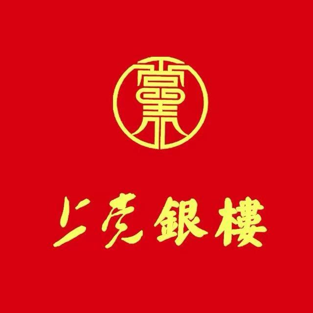 上党银楼葛璐婷